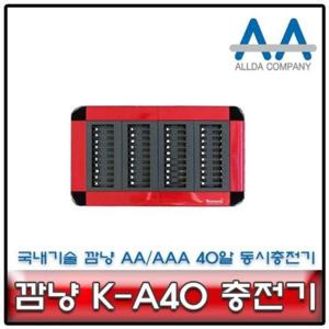 2A충전기 깜냥 충전기 충전배터리 40알 동시충전기 K-A40 2A/3A
