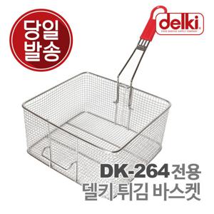 델키 윤식당 대용량 튀김 바구니 튀김망 업소용 올인원 플러스 전기 튀김기 DK-264 전용 바스켓