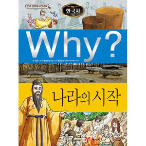 Why 한국사 나라의 시작