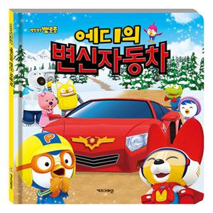 뽀로로 그림책 에디의 변신 자동차
