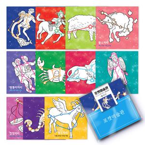 [하하당] 포켓미술관_별자리12종