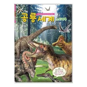 새샘 스티커 공룡 색칠북/220mmx305mm 권(1개입)