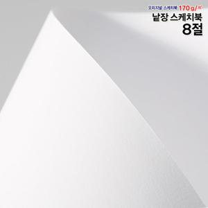 8절스케치북 170g 250매/흰도화지/낱장스케치북/도화지/켄트지/수채화용지/크로키용지/드로잉지/캘리그라피