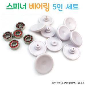 스피너 베어링 5인 세트