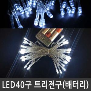 LED 40구 트리전구 백색 건전지용 크리스마스조명 LED크리스마스전구 LED40구전구 건전지용트리전구 LED크리스마스조명 LED트리전구