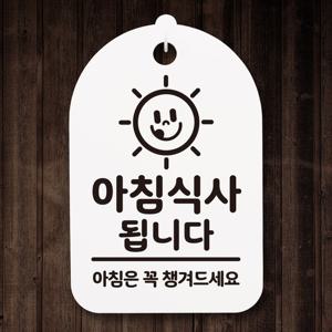 안내간판(30)_273_아침식사됩니다 02