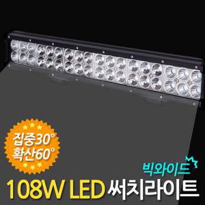 108W LED 써치라이트 (빅와이드 집중확산겸용) 안개등 작업등