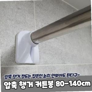 커튼봉 행거 80 압축 압축봉 140cm 압착봉 못없이