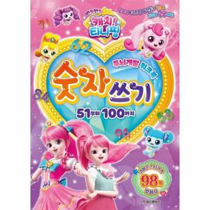 반짝반짝 캐치  티니핑 두뇌개발 워크북 숫자쓰기   51부터 100까지