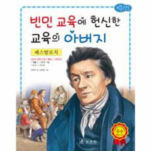 페스탈로치 - 빈민 교육에 헌신한 교육의 아버지
