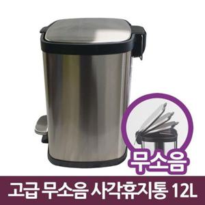 삼정788 고급 무소음 사각 스텐 페달 휴지통 12L 휴지통 쓰레기통 사각휴지통 사각쓰레기통 다용도휴지통