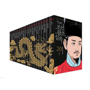 휴머니스트 박시백의 조선왕조실록 세트(전20권)[보급판] 핸디사이즈(+핸디노트 2권)