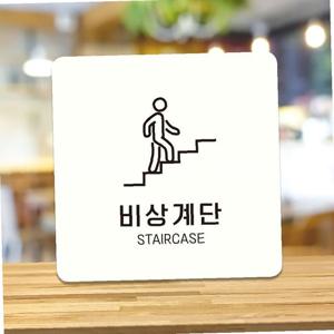 비상계단 STAIRCASE3 부착형 안내판 18x18cm 화이트