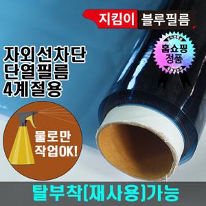 지킴이필름 10M 블루 단열필름 시트지 자외선차단기능