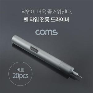 펜 타입 전동 드라이버 (6종 비트 20pcs USB 충전)