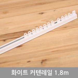 화이트 커텐레일 1.8m
