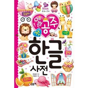 [글송이] 예쁜 공주 첫 한글 사전 [양장본 Hardcover ]