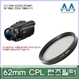 렌즈필터 소니 전용 필터 CPL 호환용/ALLDA FDR-AX700 62mm