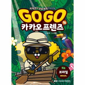 Go Go 카카오프렌즈 15   브라질 - 세계 역사 문화 체험 학습만화