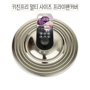 키친프리 멀티사이즈 후라이팬커버 - O 팬커버 뚜껑 냄비뚜껑 프라이팬커버 냄비 주방잡화 후라이펜커버 냄