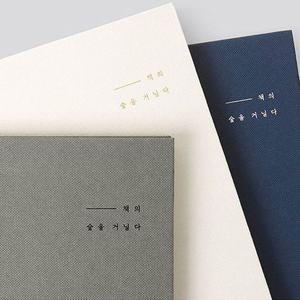 책의 숲을 거닐다 독서노트 문구용노트 유선노트 라인노트 줄노트 독서노트 학생노트 독서공책 독서기록장