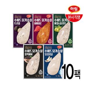 (G) 하림 신제품 수비드 닭가슴살 5종 10팩 골라담기