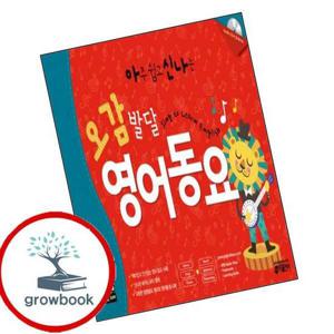 아주 쉽고 신나는 오감발달 영어동요 아주쉽고신나는오감발달영어동요 책 최신문제집