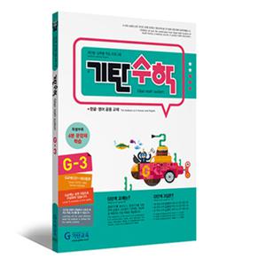 기탄수학 G-3 (개정판)
