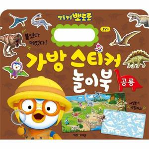 뽀로로 가방 스티커 놀이북 5   공룡