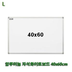 알루미늄 자석화이트보드 40x60cm 화이트보드 보드 칠판 벽걸이 메모판 문구용품 사무용품 회의용품 보드판