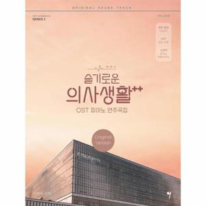 슬기로운 의사생활 시즌2 OST 피아노 연주곡집 (스프링)