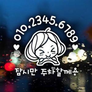 아트박스/제제데코 주차번호 깜찍이 01 / 주차번호판 주차스티커