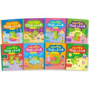 스토리텔링 브레인 스티커북 5-6세 세트  [전8권]