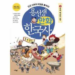 용선생 만화 한국사 1   우리 역사의 시작 단군 신화의 비밀을 풀어라