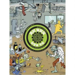 방탈출 게임 좀비 실험실 [플랩북]