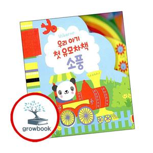 우리 아기 첫 유모차책 소풍 우리아기첫유모차책소풍 책
