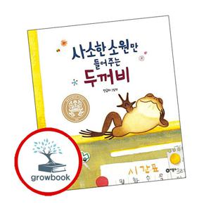 사소한 소원만 들어주는 두꺼비 사소한소원만들어주는두꺼비 책