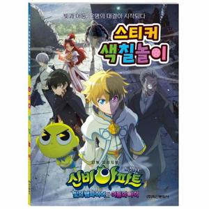 신비아파트 특별판 스티커 색칠놀이