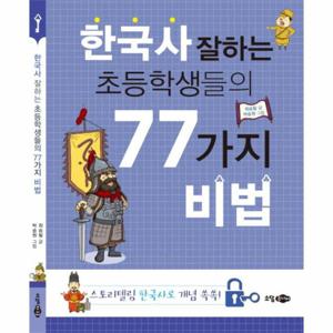 한국사 잘하는 초등학생들의 77가지 비법 스토리텔링 한국사로 개념 쏙쏙