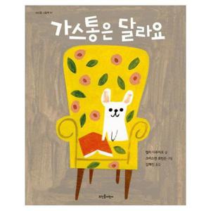 가스통은 달라요 - 뜨인돌 그림책 54 (양장)