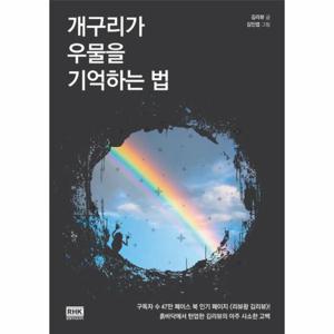 개구리가 우물을 기억하는 법
