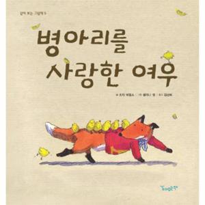 병아리를 사랑한 여우