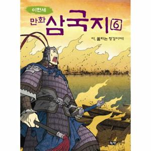 이현세 만화 삼국지. 6- 아 불타는 장강이여