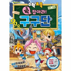 수학도둑 꽉 잡아라  구구단