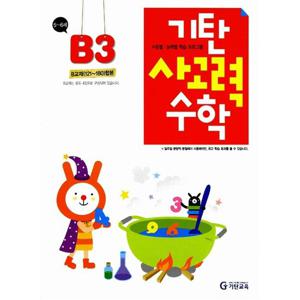 기탄교육 기탄 사고력수학 B-3집 (5~6세) (개정판)
