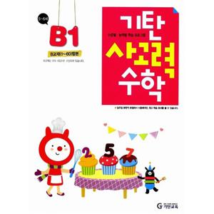 기탄교육 기탄 사고력수학 B-1집 (5~6세) (개정판)
