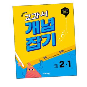 교과서 개념잡기 초등수학 2-1 (2025년)