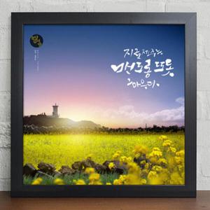 아트박스/꾸밈 cy887-유채꽃이가득한제주도_캘리