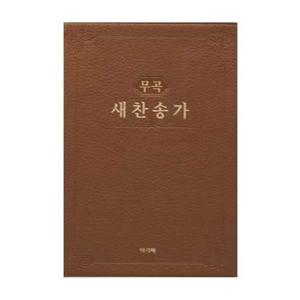 [아가페출판사] AGAPE  무곡 새찬송가(대)(고급)(브라운)