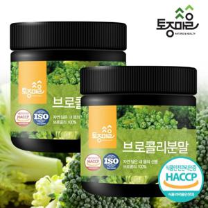 [토종마을]HACCP인증 국산 브로콜리분말 200g X 2통 (400g)